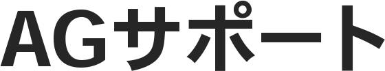 agサポート