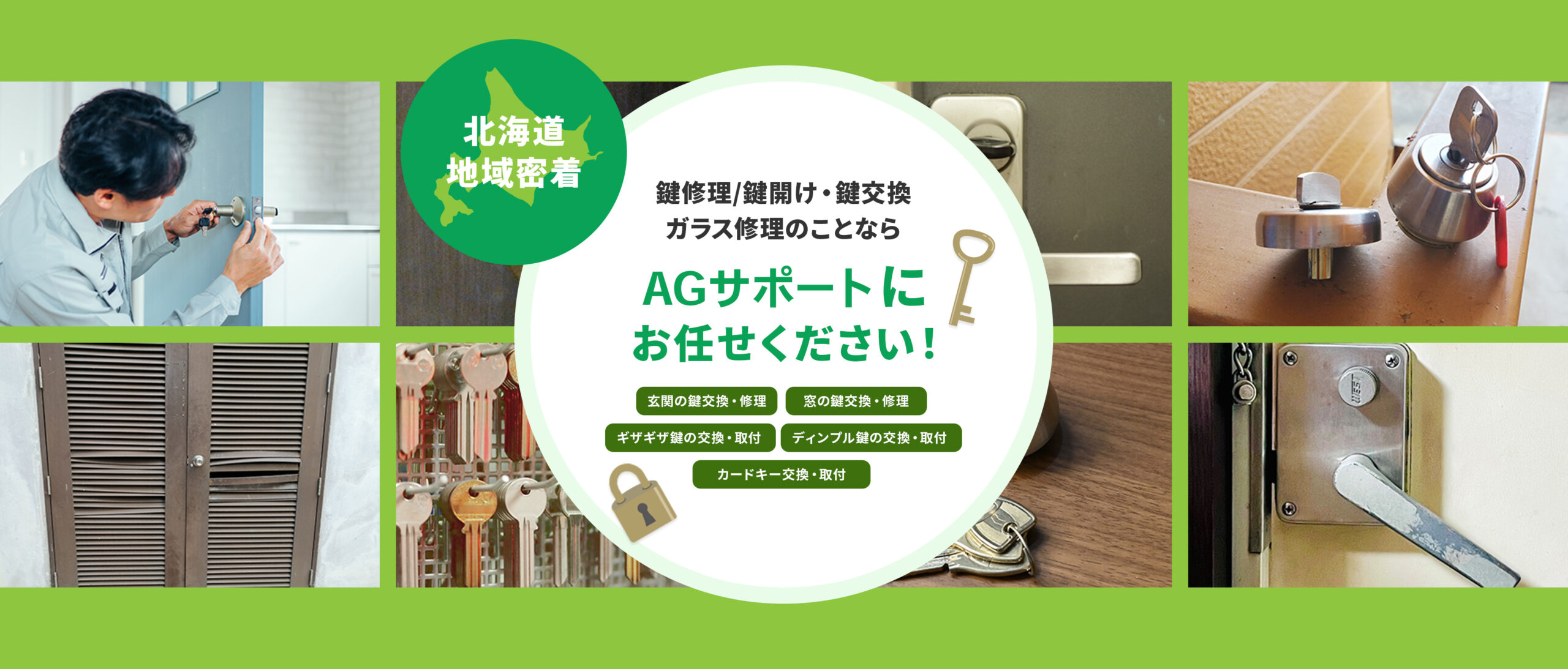 鍵修理/交換ガラス修理のことならAGサポートにお任せください!玄関の鍵交換・修理 窓の鍵交換・修理 ギザギザ鍵の交換・取付 ディンプル鍵の交換・取付 カードキー交換・取付