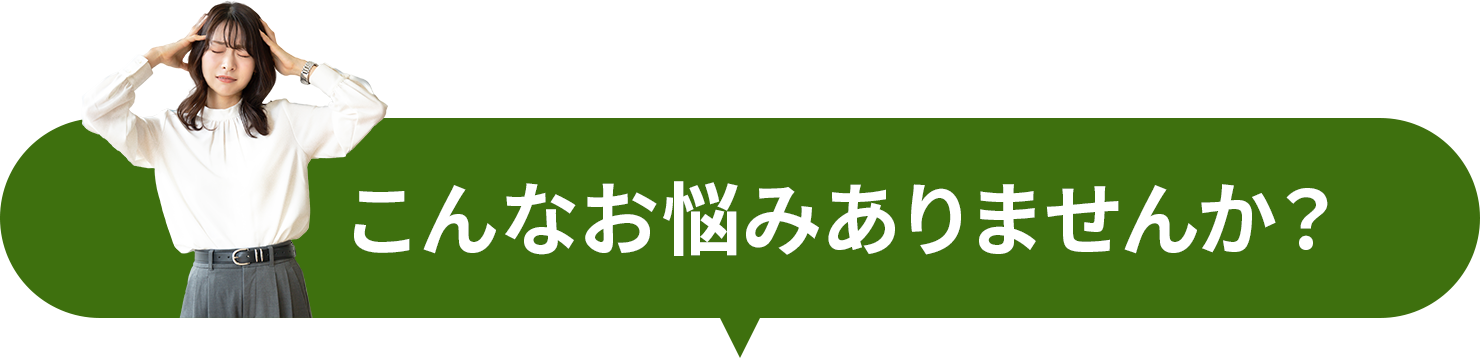 こんなお悩みありませんか?